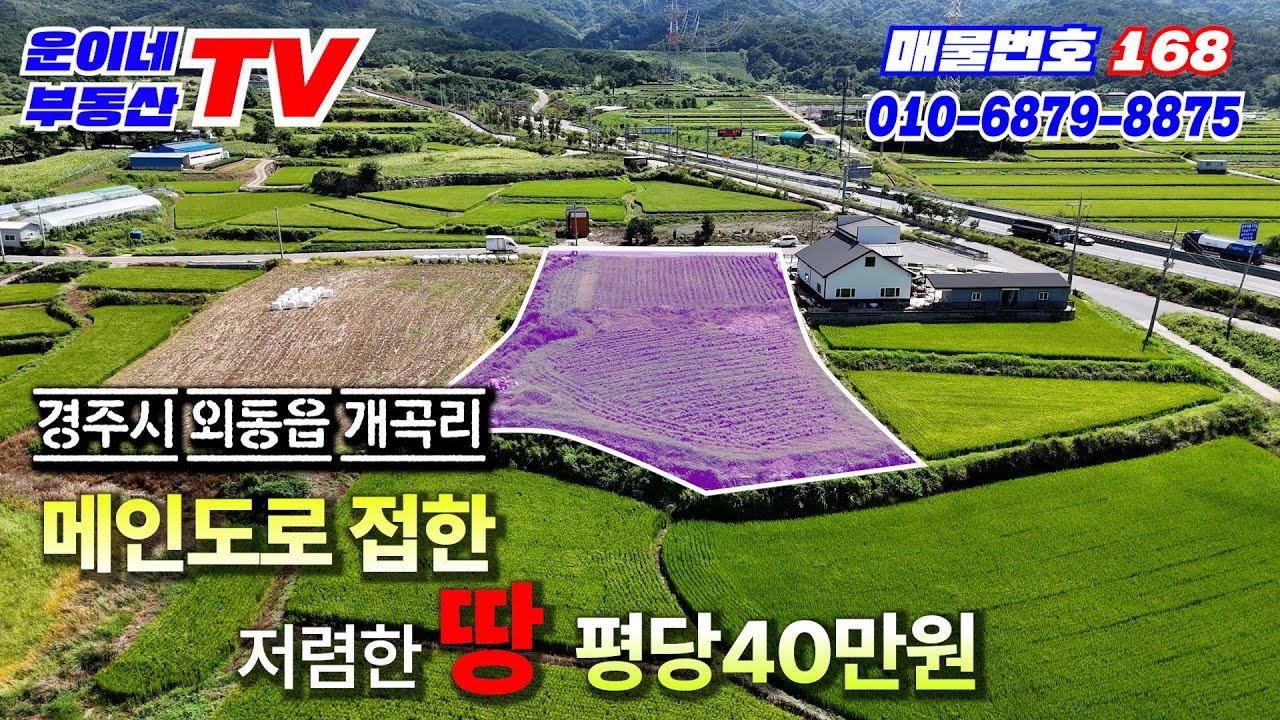 168 경주시 외동읍 개곡리 (경주 토암산 아래 펜션,전원주택 추천매물) 토지매매