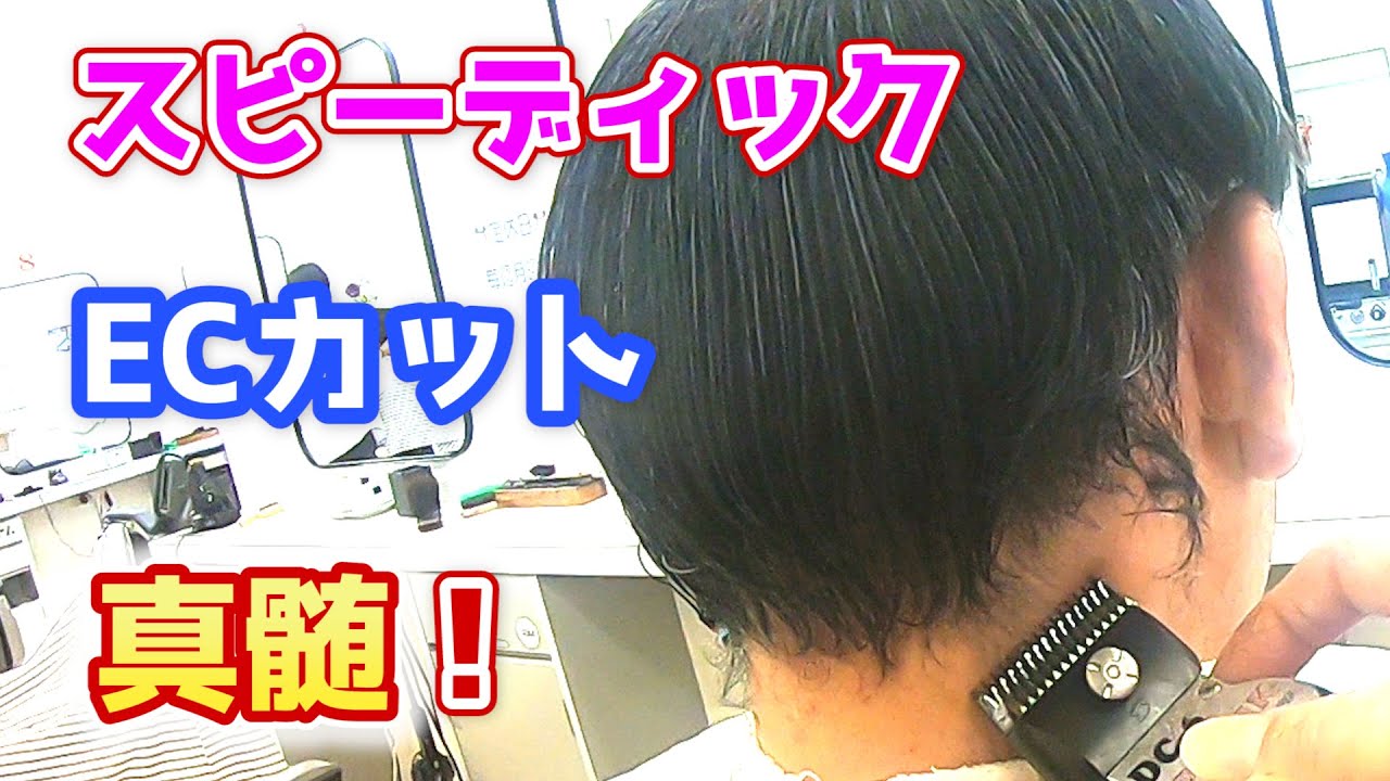 【バリカン＆直バサミ】スピーディック&times;ECカットで魅せる！指間刈り＆刈り込み！・・・【スピーディック】【proバリカン】【ECカット】【低料金理容】【大衆理容】【安床】【安い床屋】