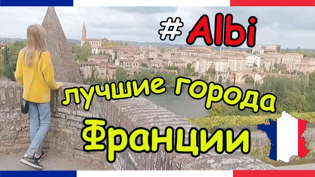 ГОРОД АЛБИ ФРАНЦИЯ | ЛУЧШИЕ ГОРОДА