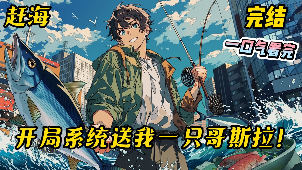 完结《赶海：开局系统送我一只哥斯拉！》赶海青年林渊濒死之际，激活神级系统，开局获得一头幼年哥斯拉萌宠！ 等等……这巴掌大的小壁虎是什么鬼？#赶海 #爽文 #系统 #无敌流 #养成系 #完结文