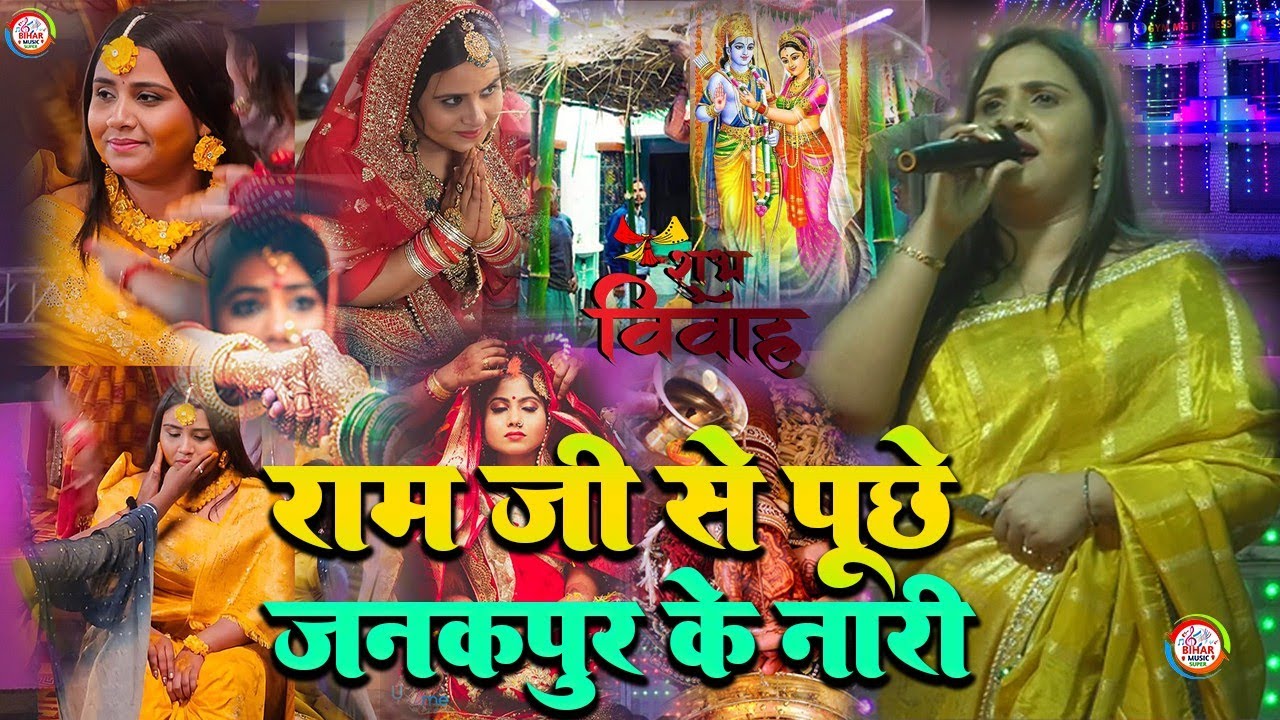 अनुपमा यादव के पारंमपरिक शादी गीत || रामजी से पुछे जनकपुर के नारी || अनुपमा यादव विवाह गीत 2025