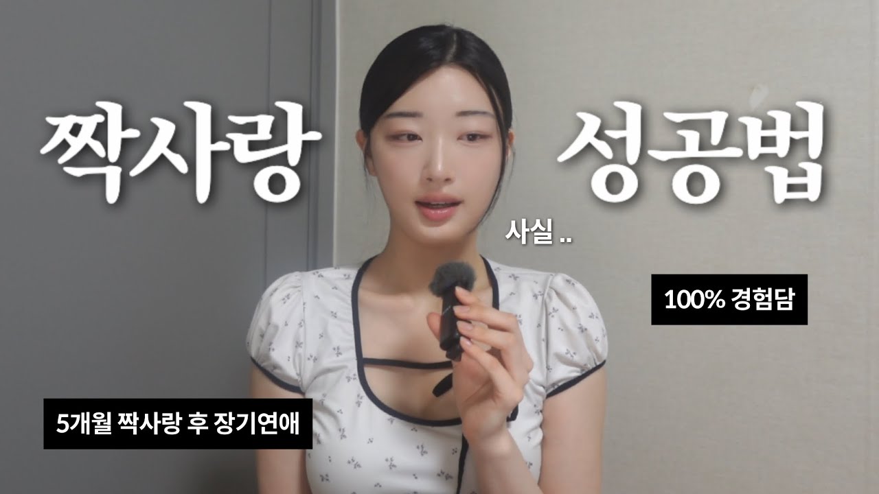 내가 좋아하는 사람이 나를 좋아하게 만드는 확실한 방법 | 짝사랑 성공법 | 찐경험담