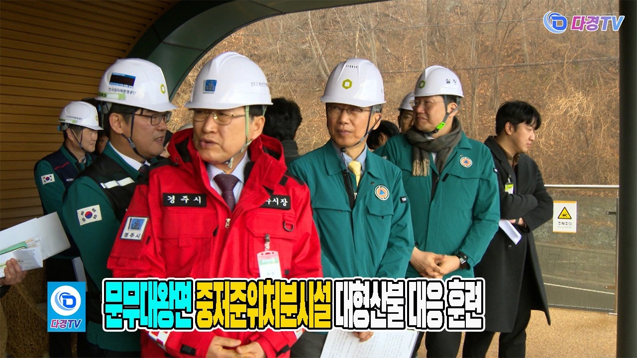 문무대왕면 중저준위처분시설 대형산불 대응 훈련 2026 03 04