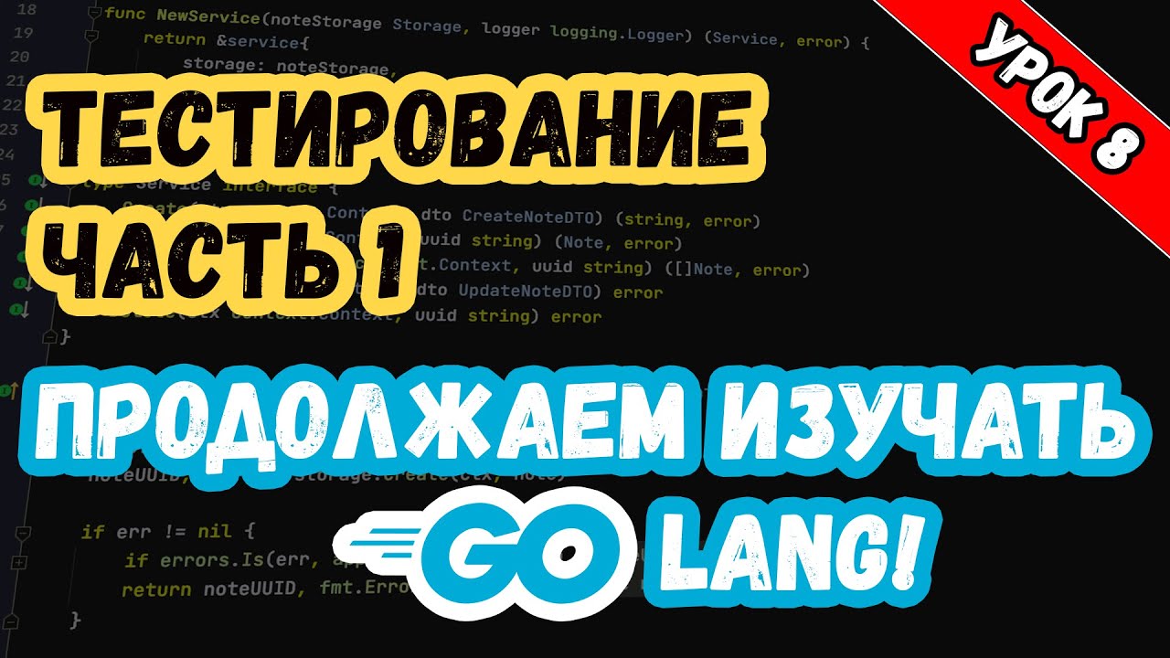 Изучаем Golang. Урок 8. Тестирование. Часть 1