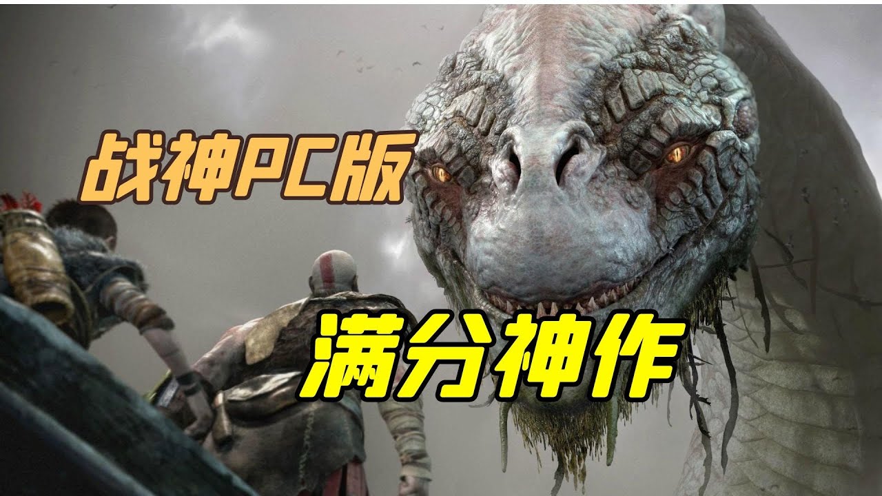 战神4 PC版游戏评测：当之无愧的满分神作