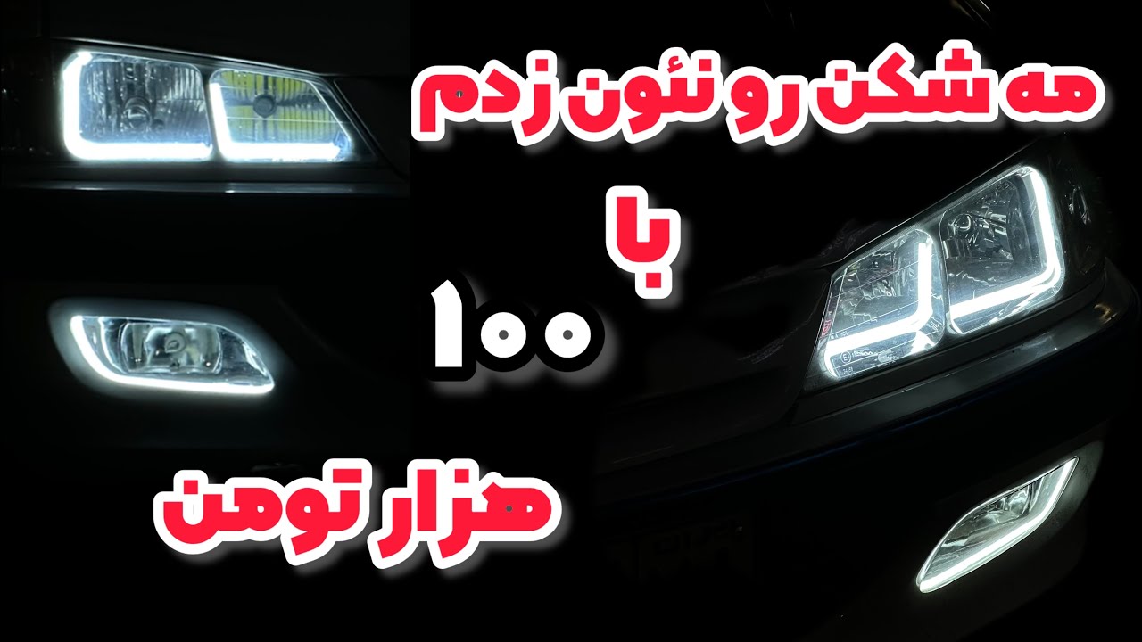 مه شکن ماشینمو نئون زدم (مه شکن پژو پارس نئونی )