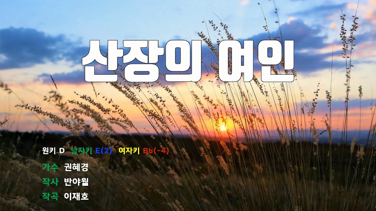[은성 반주기] 산장의여인 - 권혜경
