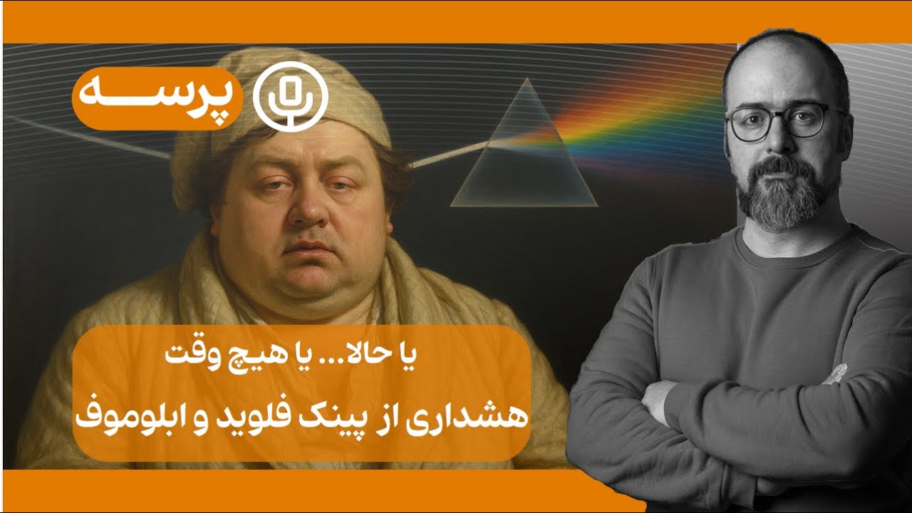 درسی برای زندگی بهتر  از پینک فلوید و رمان ابلوموف. زمان چطور از دستمون در میره؟