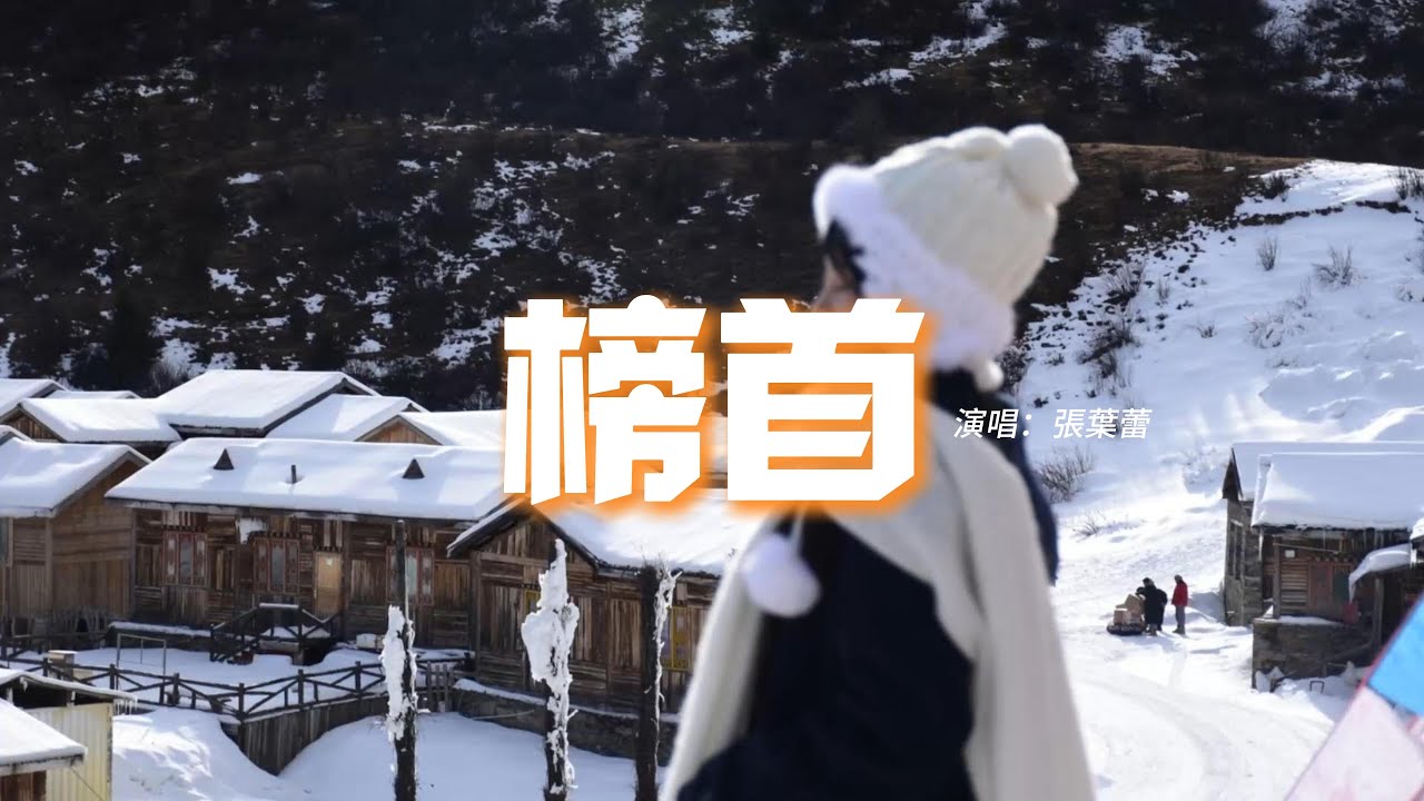 張葉蕾 - 榜首『難道是我的陪伴不夠久，才讓後來者躍居成榜首，雲低下了頭為風而停留，吹散成霧消失無人拼湊。』【動態歌詞MV】