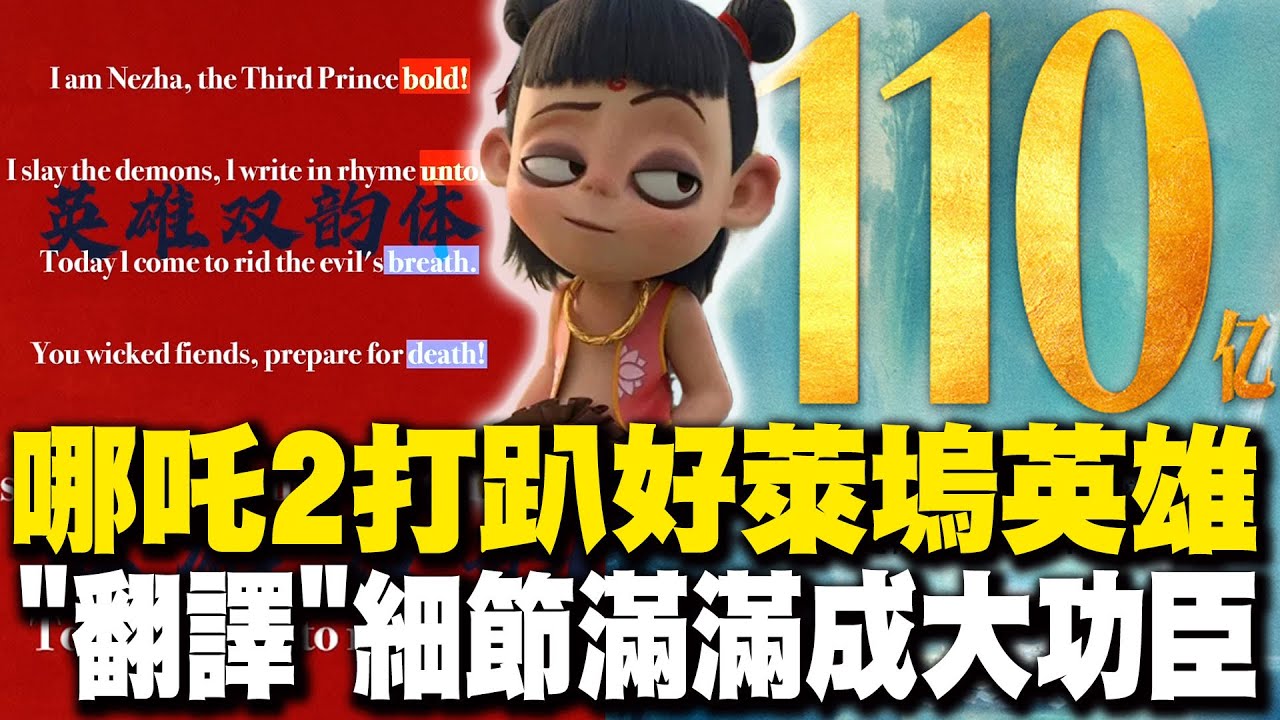 哪吒2打趴復仇者聯盟! 殺進好萊塢全球票房破110億