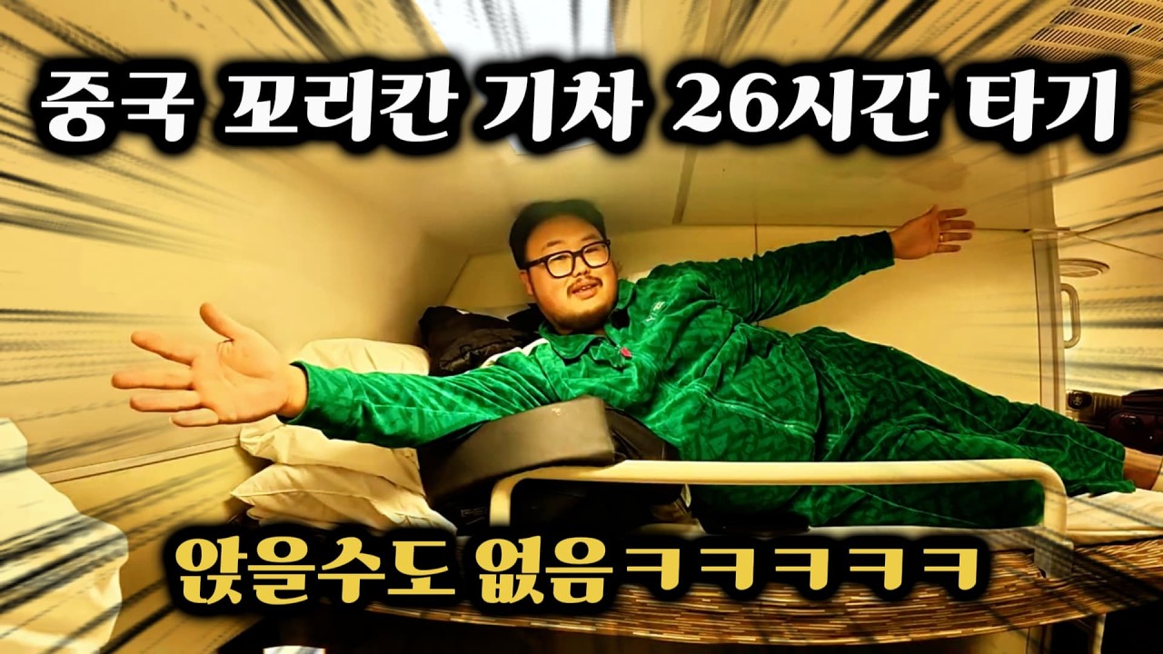 [하얼빈part.1] 중국판 무궁화호에서 살아남기