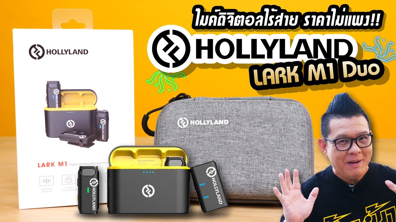 รีวิว Hollyland Lark M1 ไมโครโฟนไร้สายตัวจิ๋ว ราคาไม่แพง  มีระบบ noise cancelling