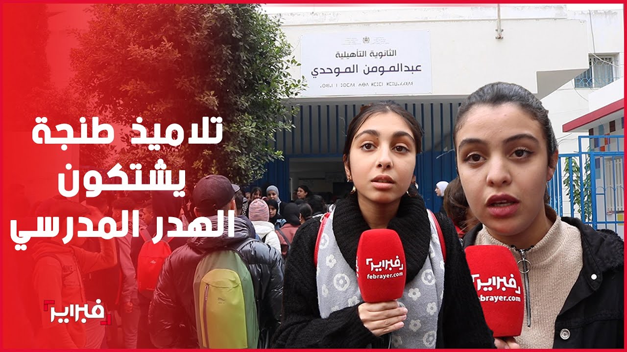 تلاميذ طنجة يشتكون الهدر المدرسي وغياب الأساتذة ويطالبون بنتائج الدورة الألى