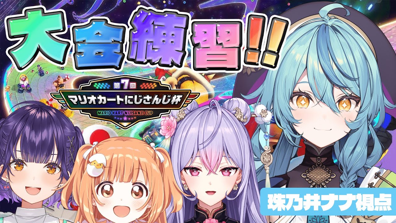 【マリオカート8DX】大会に向けて走ります！！！！！【にじさんじ/珠乃井ナナ】