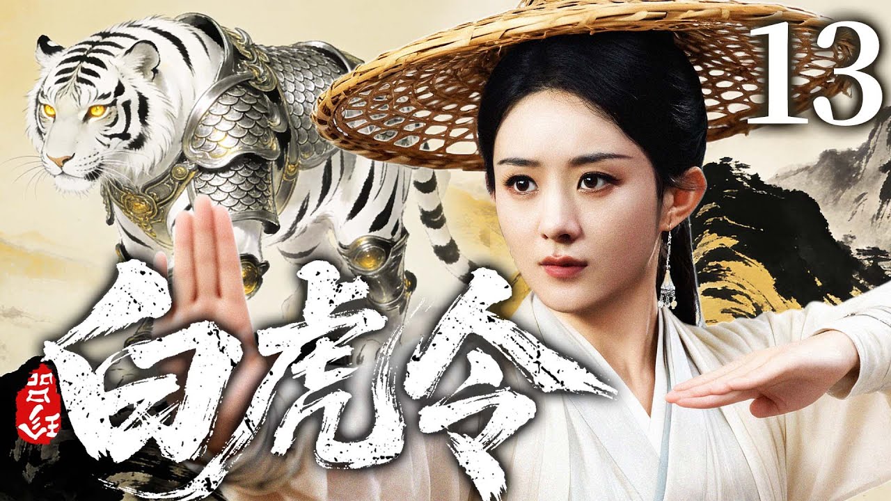 2026古装剧【白虎令】13丨灭门遗孤#赵丽颖 幸得隐世高人授艺，凭手中剑搅动正邪门派夺宝风云，一剑光寒十四州（赵丽颖、杨紫）