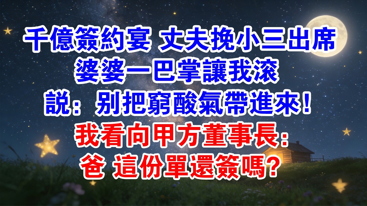 千億簽約宴，丈夫挽小三出席，婆婆一巴掌讓我滾，說：別把窮酸氣帶進來！我看向甲方董事長：爸，這份單還簽嗎？#情感故事 #婆媳 #出軌 #爽文 #大女主 #小三 #小說推薦 #小說 #婚姻 #家庭倫理