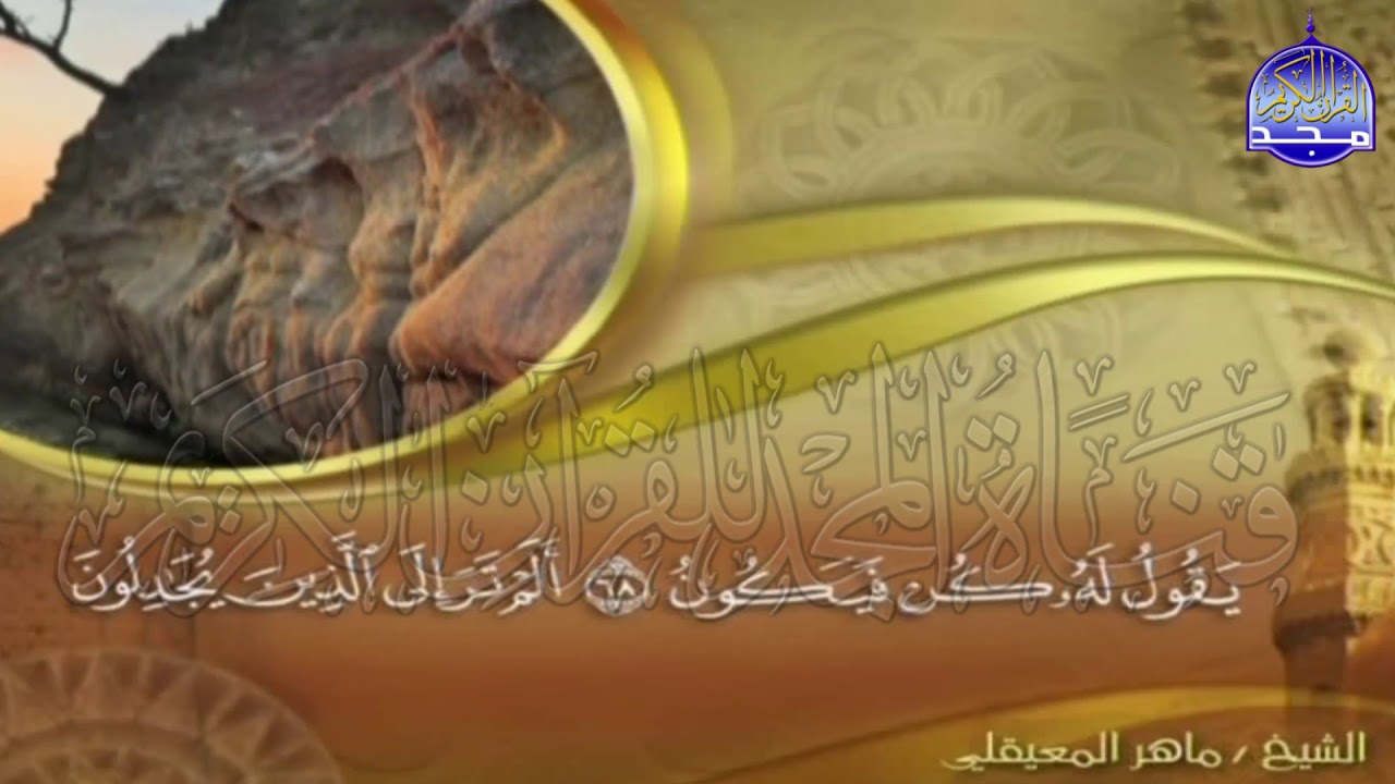 الجزء (24)👈الحزب (48)👉 من القران |  للقارئ : ماهر المعيقلي ⛅  juz' 24 | hizb' 48 | Mahir Al-mueyqily