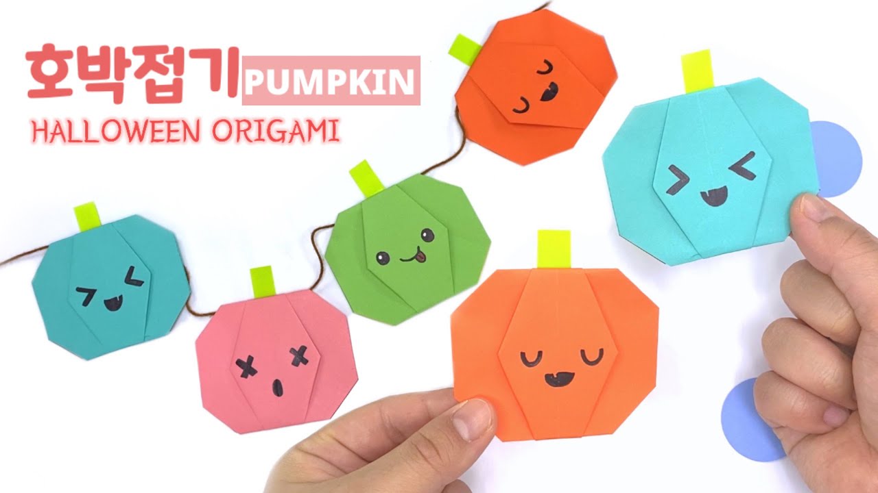 할로윈 장식품만들기, 호박접기, 호박 만들기,쉬운종이접기, 호박 종이접기 origami halloween pumpkin