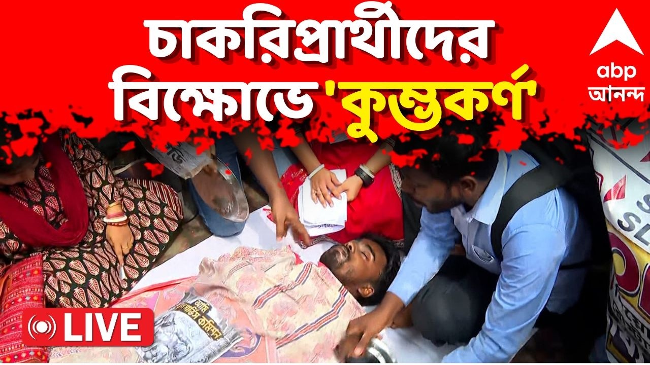 Job Seekers Protest LIVE: নিয়োগ নিয়ে জটিলতা। SSC-র বিরুদ্ধে বিক্ষোভে SLST চাকরিপ্রার্থীরা। SSC News