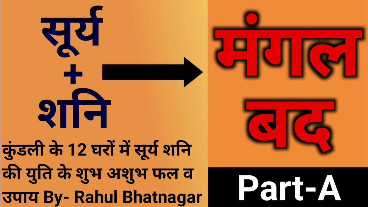 कुंडली के 12 घरों में सूर्य शनि युति के शुभ व अशुभ फल व उपाय PART-A { By-Rahul Bhatnagar }