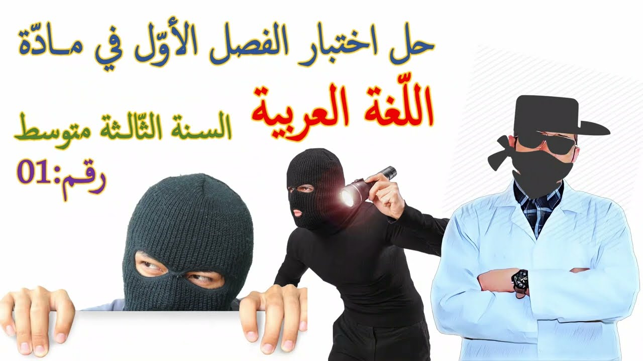 اختبار الفصل الأول في مادة اللغة العربية 👀 الثالثة متوسط👈🏾النموذج 01 ✅