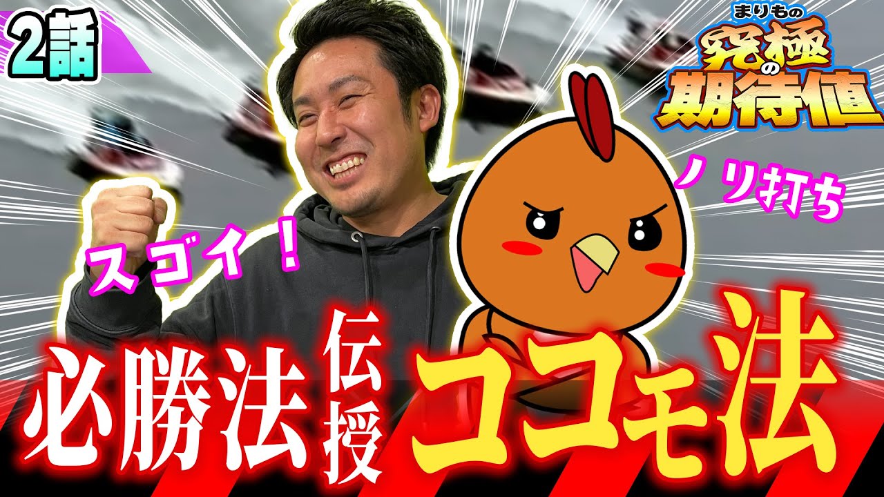 ボートレース・競艇：必勝法ココモ法を使って勝利を目指してみた【まりもの究極の期待値・2話】