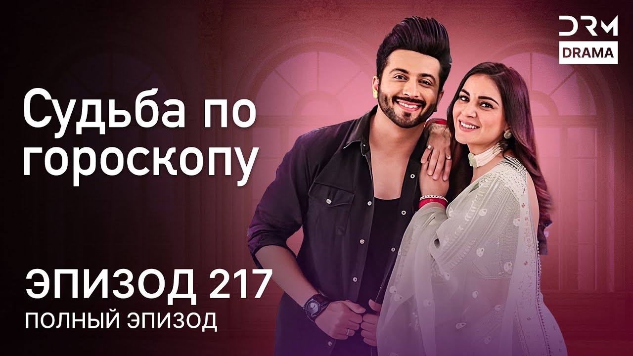 Судьба по гороскопу | Эпизод 217 | Kundali Bhagya | индийская драма | G231X