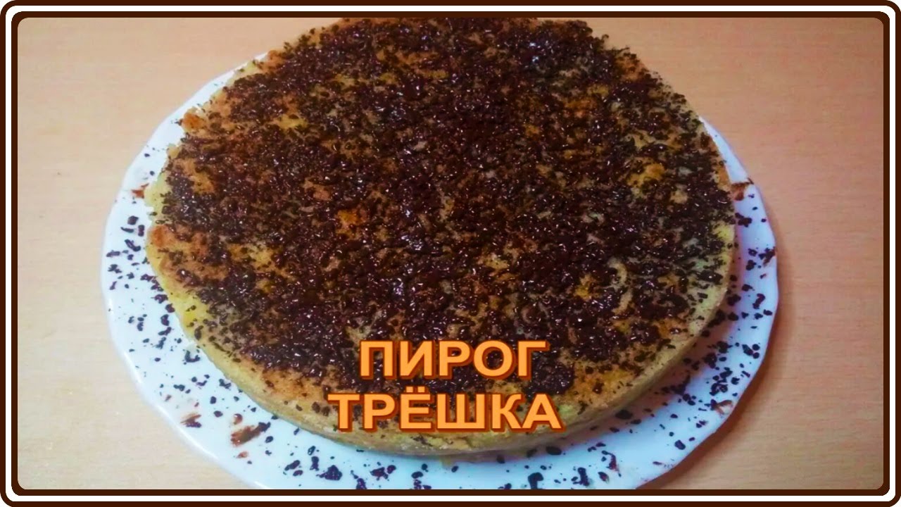 пирожок  ТРЁШКА  самый простой и вкусный десерт