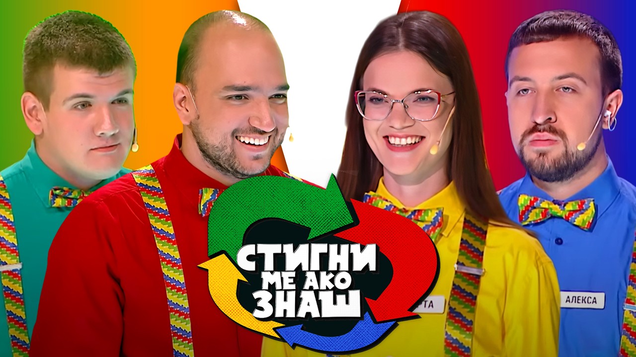 Stigni me ako znaš / sezona 7 / 24. emisija
