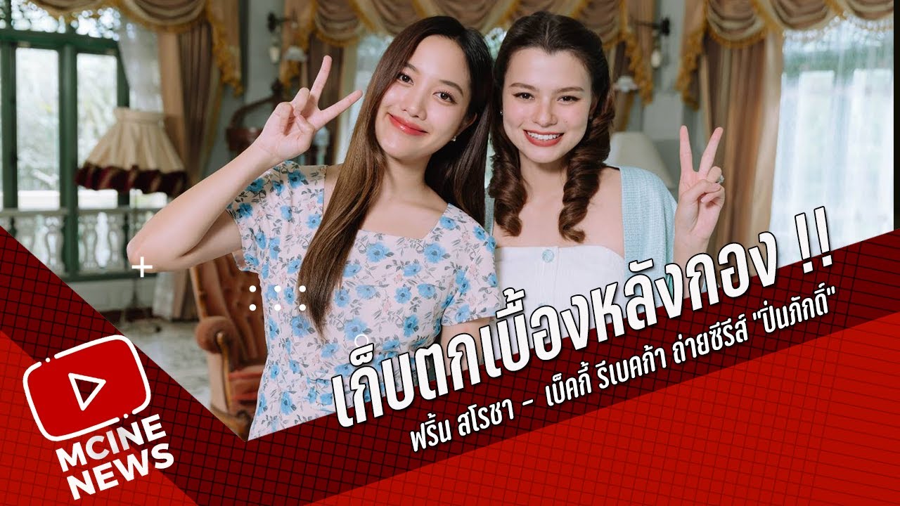 เก็บตกเบื้องหลังกองถ่าย !! ฟริ้น สโรชา -  เบ็คกี้ รีเบคก้า ถ่ายซีรีส์ 