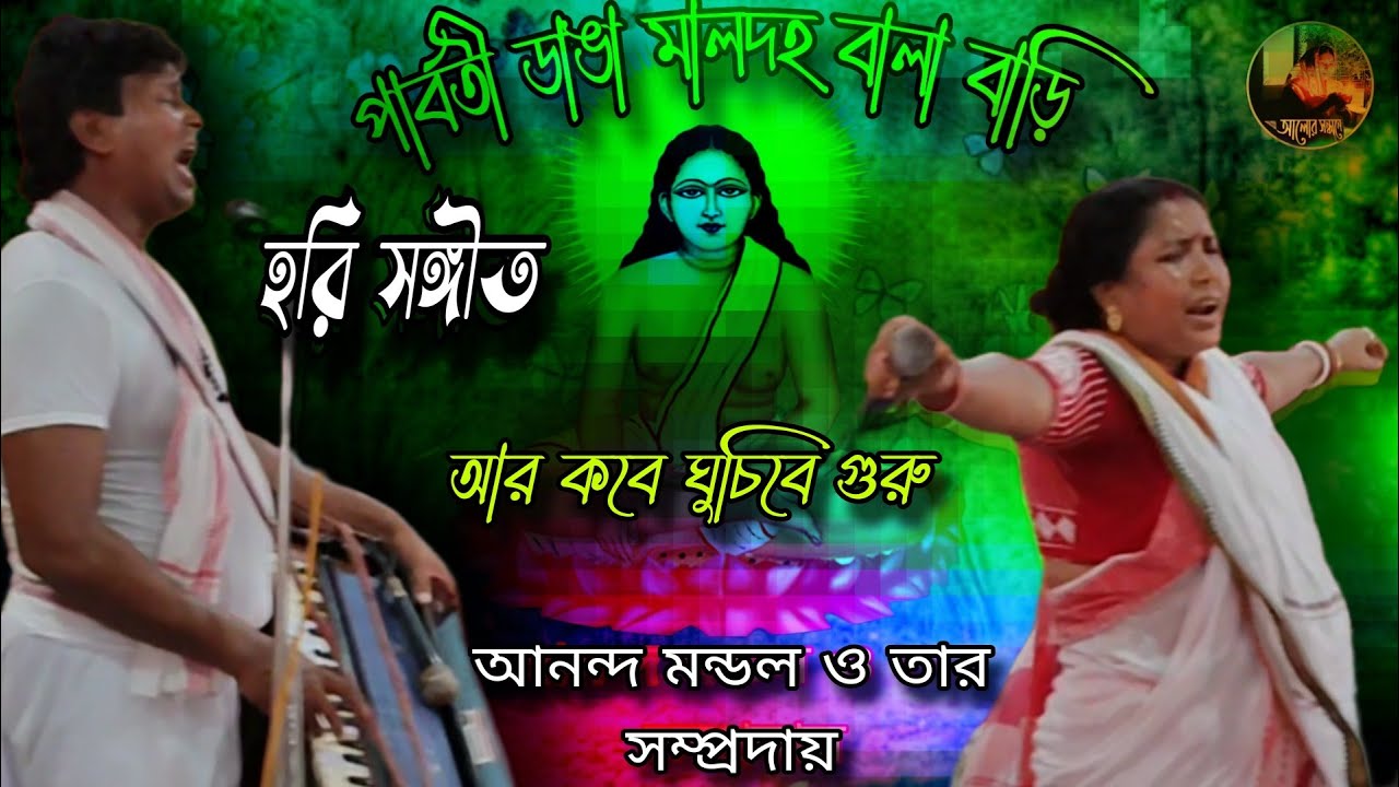 আর কবে ঘুচিবে গুরু হরি সঙ্গীত কীর্তনে আনন্দ মন্ডল ও তার সম্প্রদায় বালা বাড়ি পার্বতী ডাঙা মালদহ