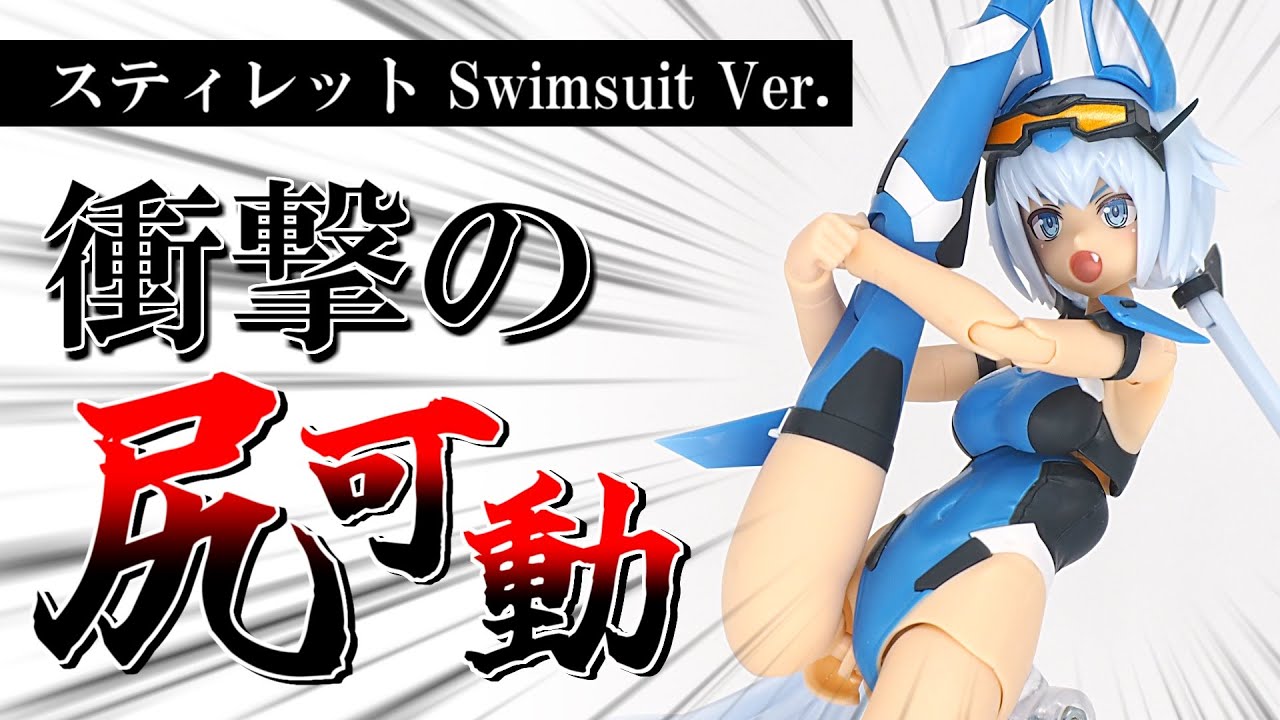 【新作レビュー】え、そこが動くの！？FAガール「スティレット Swimsuit Ver.」素組レビューです！！【フレームアームズ・ガール】