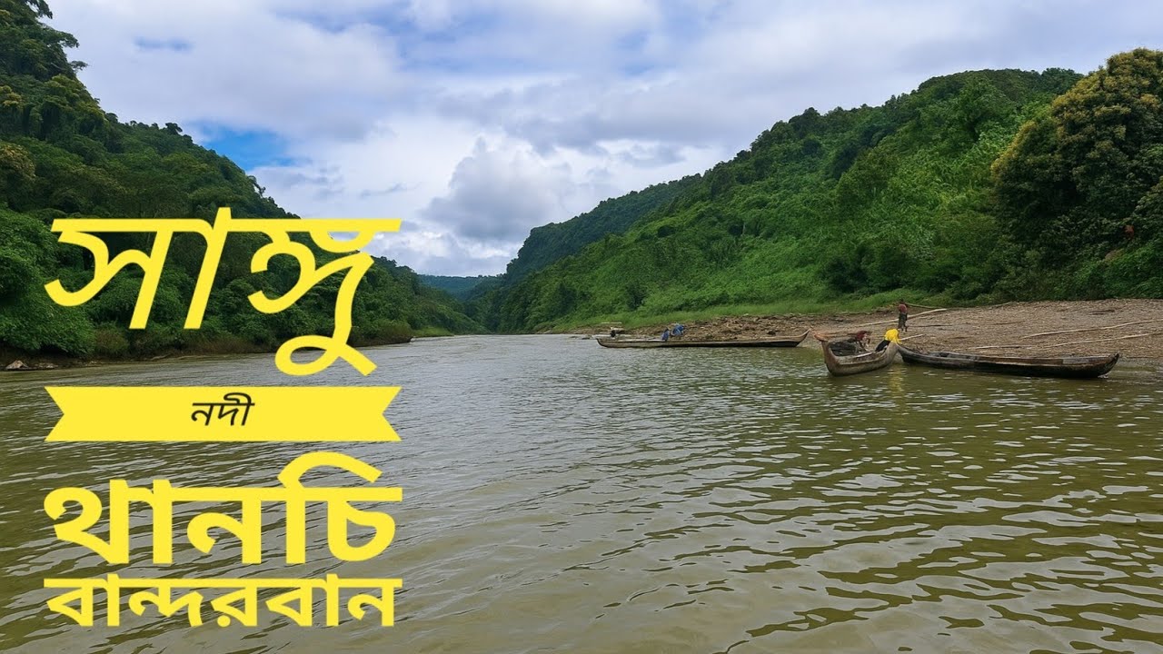 সাঙ্গু নদীর সৌন্দর্য | Bandarban Sangu River Tour⛰️🌊 #Thanchi