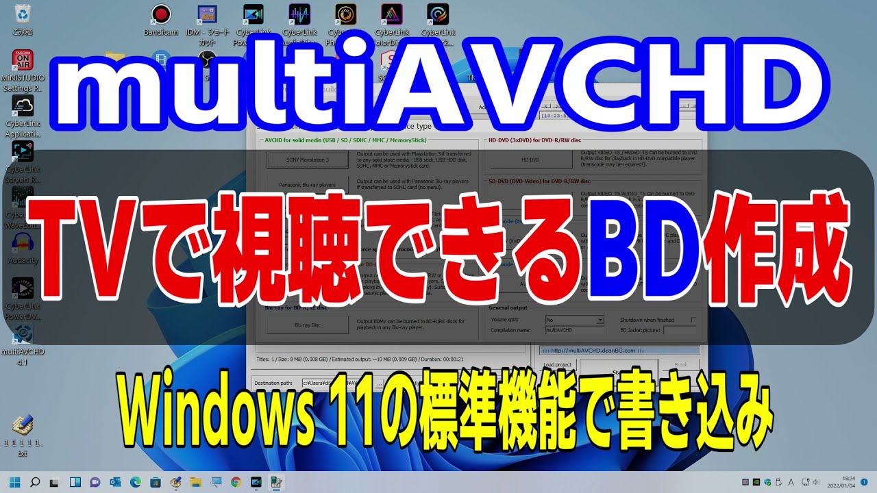 multiavchdでブルーレイ作成 Windows11の標準機能を使用 オーサリングやり方（ブルーレイに焼く・ブルーレイ書き込み・ブルーレイレコーダー再生・ブルーレイ作成）