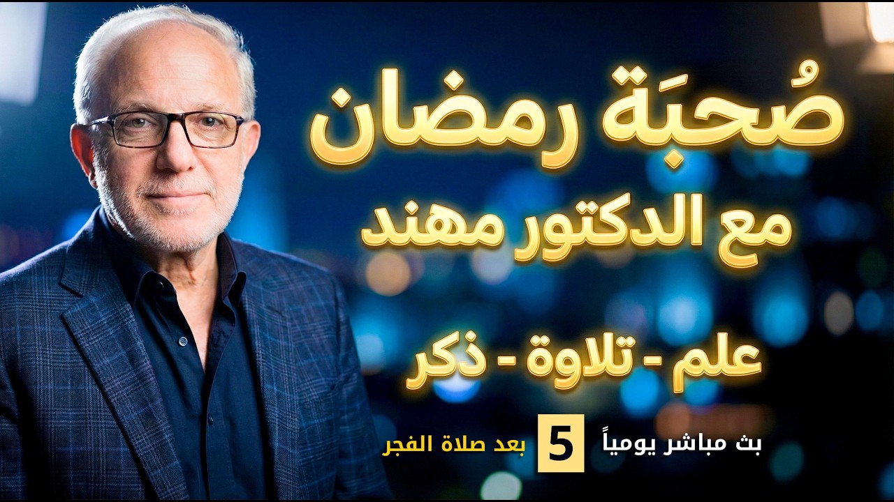 (5) بث مباشر يجمعنا على العلم وتلاوة القرآن والذكر والدعاء | د. مهند علوش
