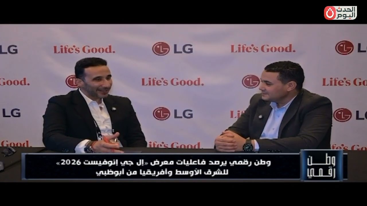 وطن رقمي يرصد فاعليات معرض «إل جي إنوفيست 2026» للشرق الأوسط وأفريقيا من أبوظبي