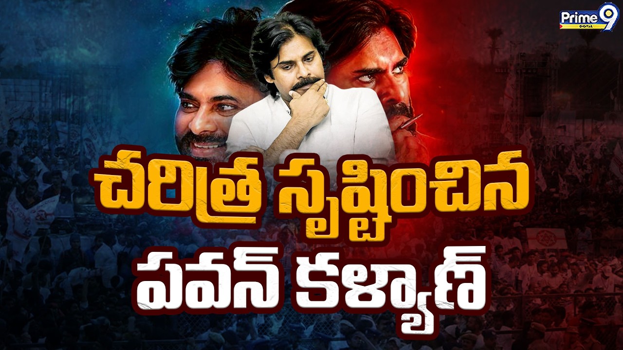 చరిత్ర సృష్టించిన పవన్ కళ్యాణ్ | Deputy CM Pawan Kalyan | JanaSena | AP Politics | Prime9 Digital