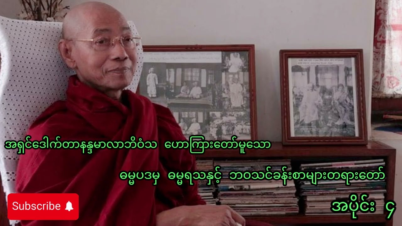 အရှင်ဒေါက်တာနန္ဒမာလာဘိဝံသ ဟောကြားတော်မူသော