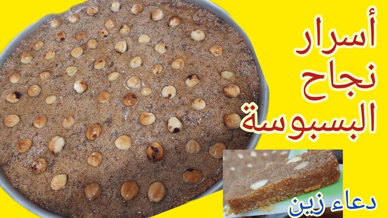 بسبوسة الحلواني المرملة | سر بسبوسة المحلات بأسهل طريقة لعمل البسبوسة في البيت جربوها هتعجبكم جدا 