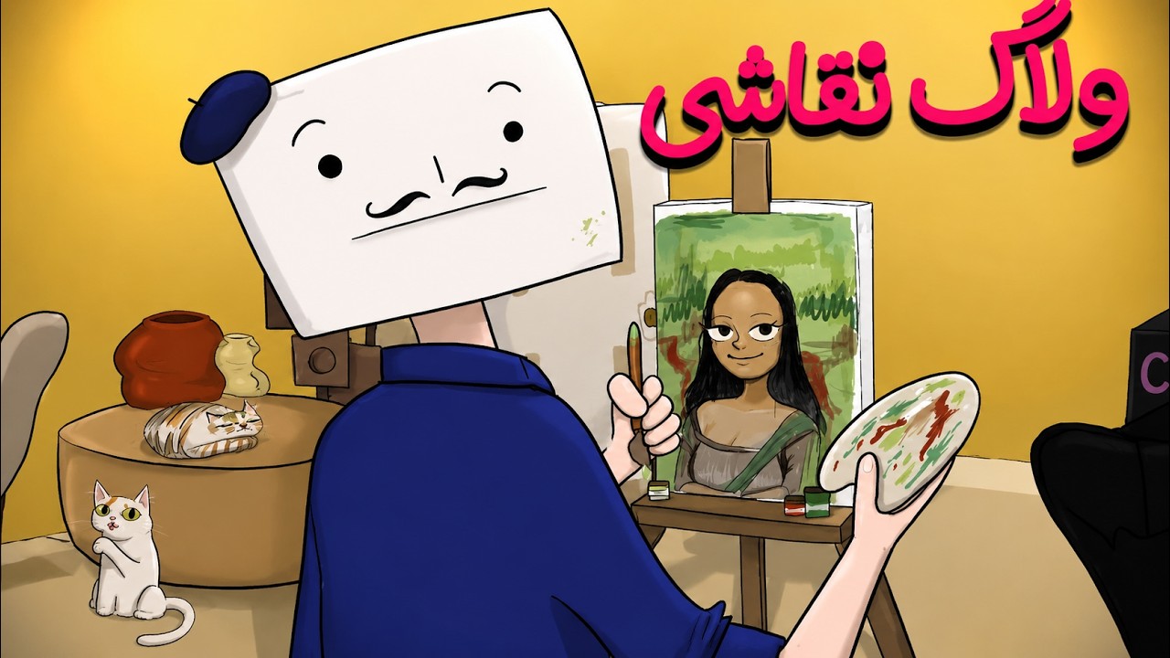 براتون نقاشی کشیدم 🖼️