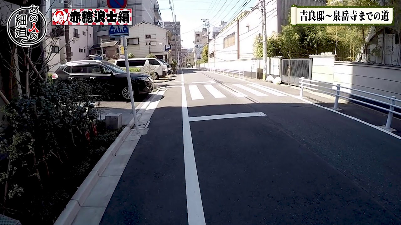 赤穂浪士の足跡をたどります　吉良邸〜泉岳寺へ
