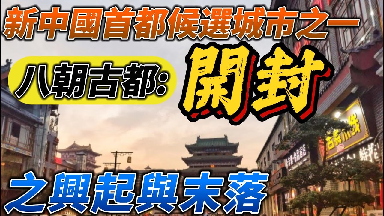 1949新中国首都候选城市之一 八朝古都:开封之興起與末落