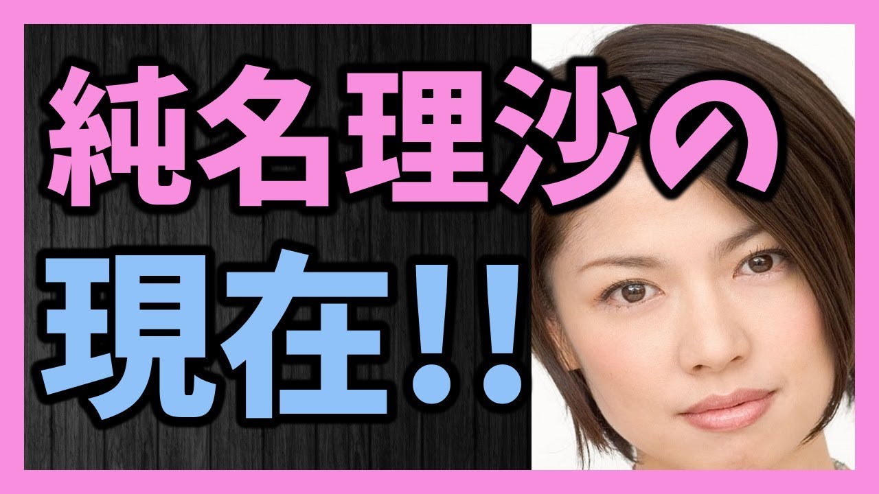 【元宝塚】純名理沙の現在とは!?
