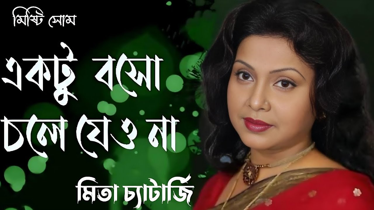 Ektu Boso Chole Jeona | একটু বোসো চলে যেও না | Mita Chatterjee | মিতা চ্যাটার্জি