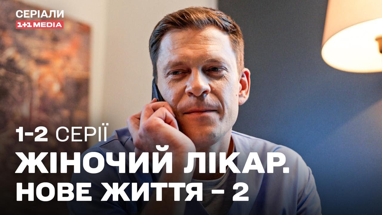 ТОП СЕРІАЛ ПРО ЛІКАРІВ! Жіночий лікар. Нове життя 2 сезон 1,2 серії українською з субтитрами
