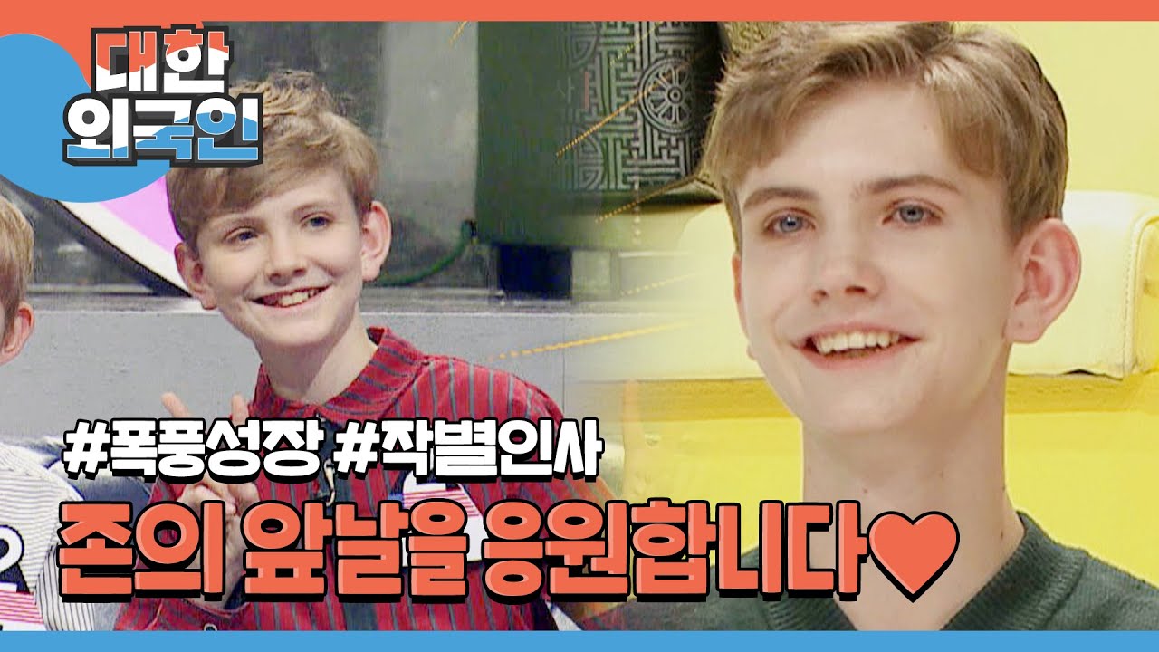 대한외국인과 함께 4년 동안 훌쩍 자란 존♥ 눈물 바다가 된 존과의 작별인사 l #대한외국인 l #MBCevery1 l EP.201