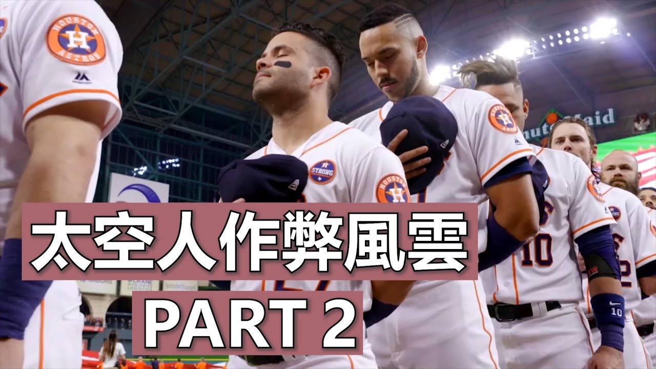 休士頓太空人作弊風雲 Part 2 | Houston Astros Cheating Scandal Part 2
