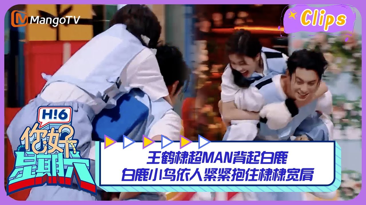 【精彩看点】王鹤棣超MAN背起白鹿，白鹿小鸟依人紧紧抱住棣棣宽肩｜《你好，星期六》Hello Saturday Highlights｜Mango TV