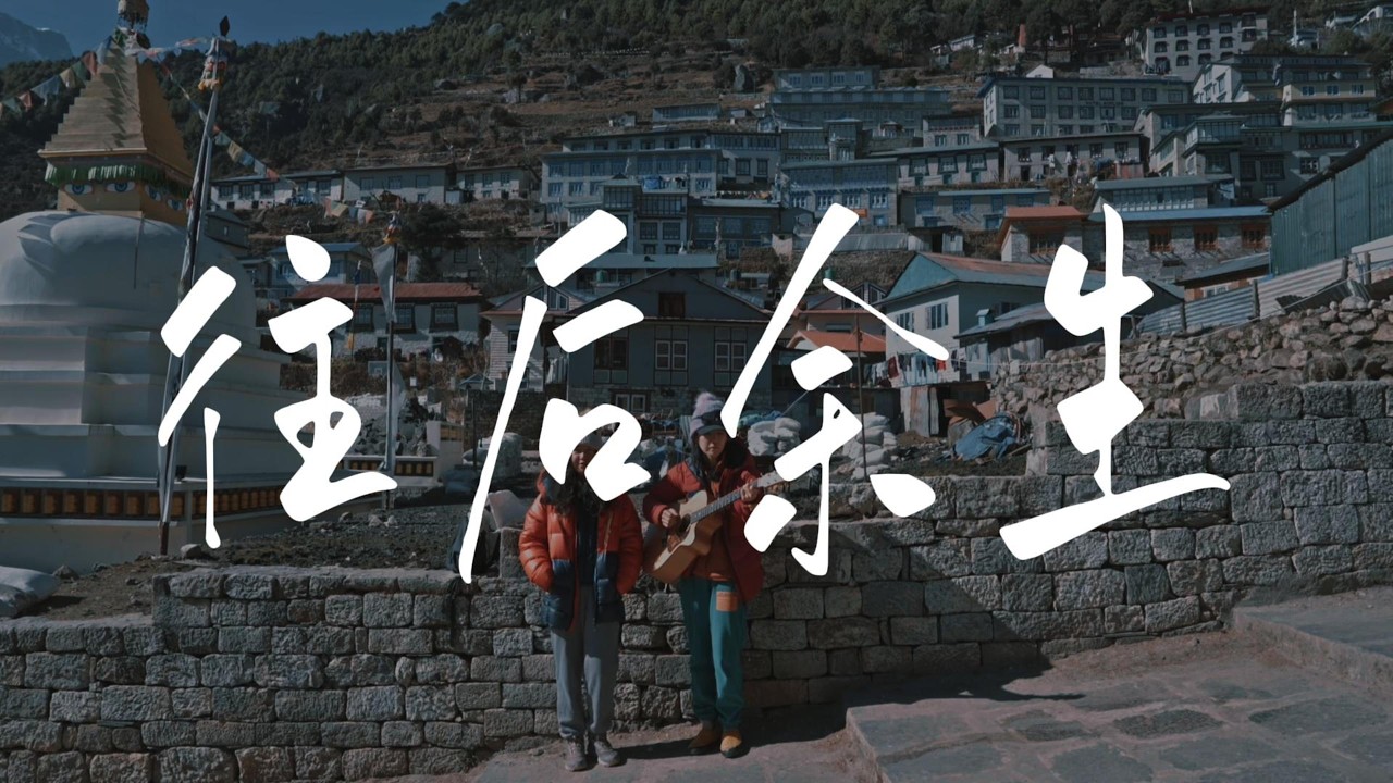 往后余生 - 马良 (Himalala Acoustic Cover)