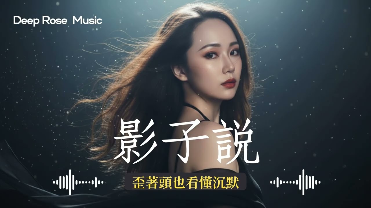 原創【影子說】 Deep Rose深淵玫瑰